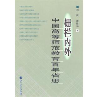 刘捷,谢维和 著栅栏内外:中国高等师范教育百年省思（正版旧书包邮）北京师范大学出版社9787303060665