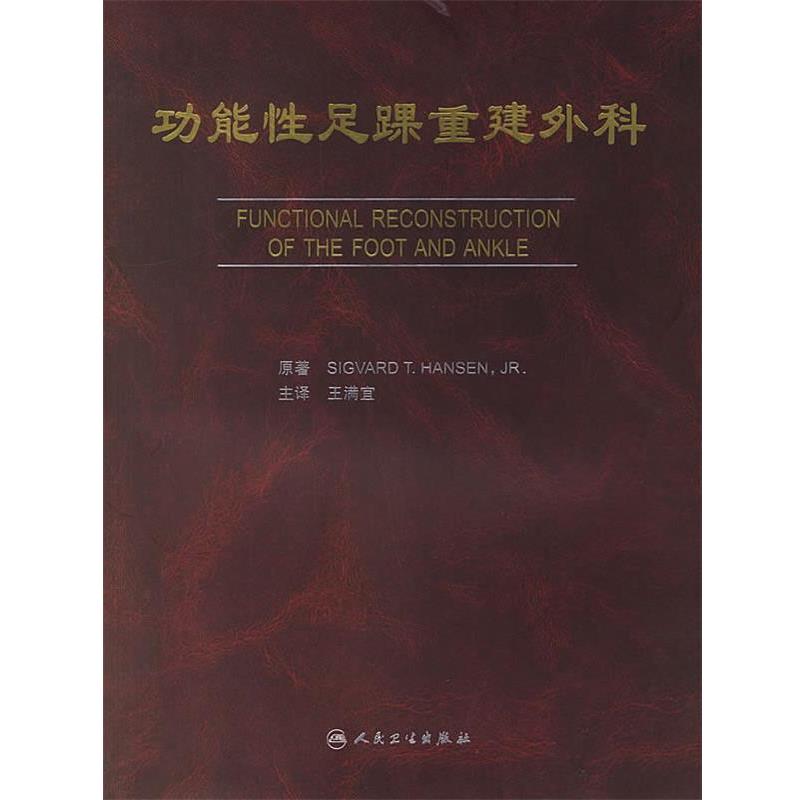 王满宜 主译功能性足踝重建外科（正版旧书包邮）人民卫生出版社9787117081238