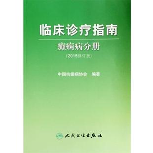 中国抗癫痫协会癫痫病分册(正版旧书包邮)人民卫生出版社9787117210836