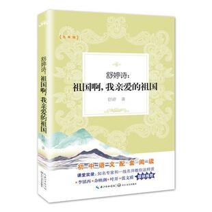 舒婷 著舒婷诗:祖国啊，我亲爱的祖国（正版旧书包邮）长江文艺出版社9787570207176