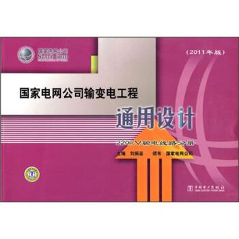 刘振亚 著国家电网公司输变电工程通用设计:220kV输电线路分册（正版旧书包邮）中国电力出版社9787512314238