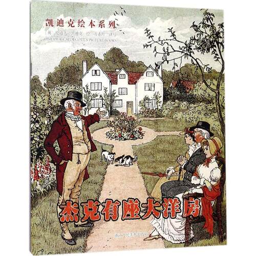 (英)伦道夫·凯迪克(Randolph J.Caldecott) 绘,方素珍 译写杰克有座大洋房（正版旧书包邮）浙江人民美术出版社9787534061035
