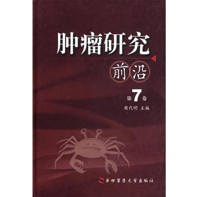 樊代明 主编肿瘤研究前沿（正版旧书包邮）第四军医大学出版社9787810864329