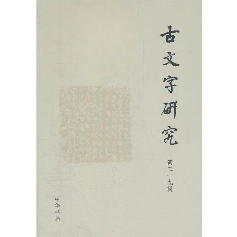 中国古文字研究会,复旦大学出土文献与古文字研究中心　编古文字研究 第二十九辑（正版旧书包邮）中华书局9787101088588,书籍/杂志/报纸,语言文字,淘宝优惠券,粉丝福利购,淘宝优惠卷