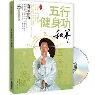 文泰元　编著五行健身功-和养（正版旧书包邮）成都时代出版社9787546404769