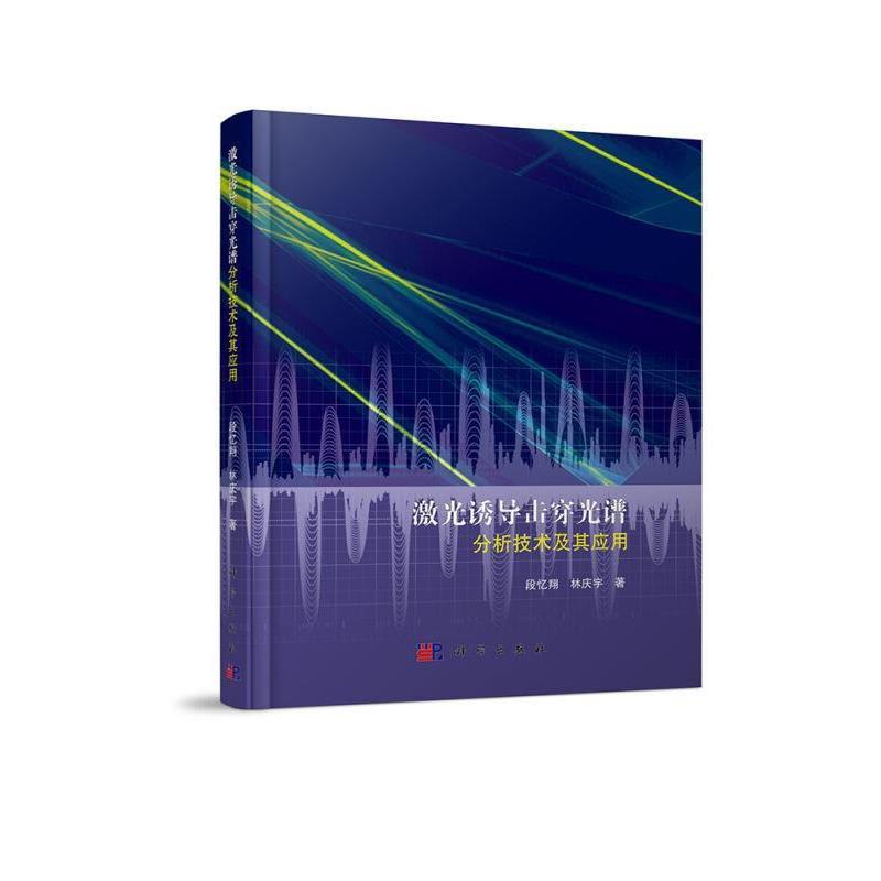 段忆翔, 林庆宇激光诱导击穿光谱分析技术及其应用（正版旧书包邮）科学出版社9787030502483