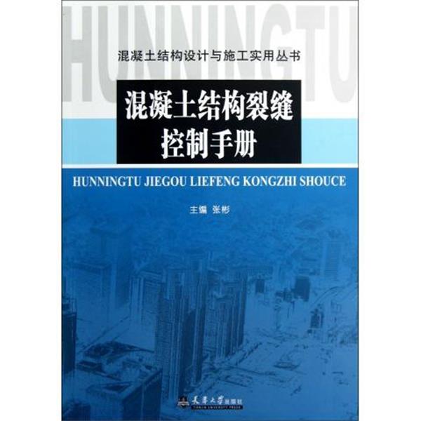 张彬混凝土结构设计与施工实用丛书:混凝土结构裂缝控制手册（正版旧书包邮）天津大学出版社9787561845592