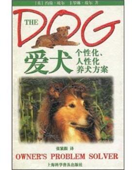 约翰·玻尔（Bower.J.）,卡罗琳·玻尔（Bower.C.）,张爱犬：个性化、人性化养犬方案（正版旧书包邮）上海科学普及出版社