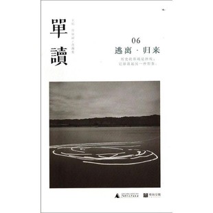 归来 正版 旧书 许知远 广西师范大学出版 逃离 包邮 社9787549556519 主编单读06