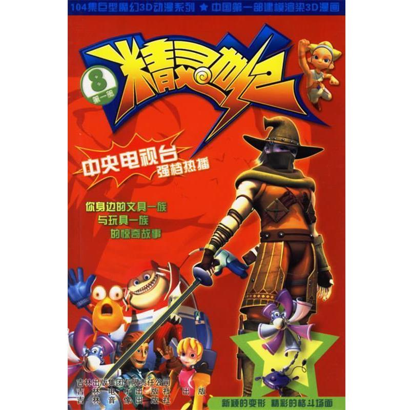 北京龙马世纪国际文化有限公司 编精灵世纪:8（正版旧书包邮）吉林出版社9787807205630