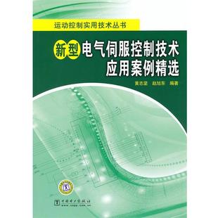 包郵 黃志堅趙旭東新型電氣伺服控制技術應用案例精選 正版 舊書 社9787512304178 中國電力出版