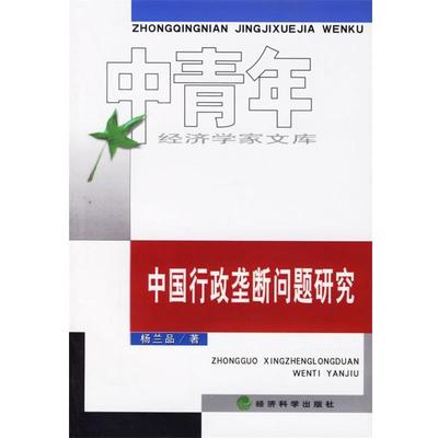 杨兰品 著中国行政垄断问题研究（正版旧书包邮）经济科学出版社9787505858084