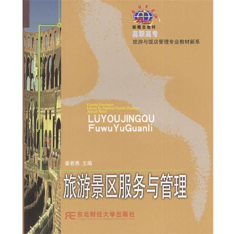 姜若愚 主编旅游景区服务与管理（正版旧书包邮）东北财经大学出版社9787810842525