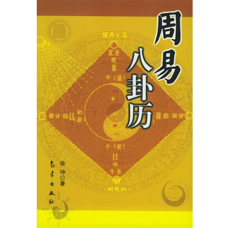 徐坤 著周易八卦历（正版旧书包邮）气象出版社9787502937591