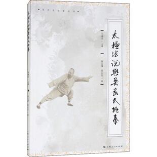 吴公藻,吴公仪太极法说与吴家太极拳（正版旧书包邮）上海人民出版社9787208153615