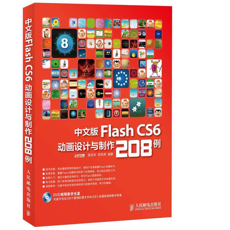 吴志华,岳军虎　编著中文版Flash CS6动画设计与制作208例（正版旧书包邮）人民邮电出版社9787115329691
