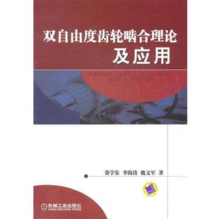 正版 魏文军双自由度齿轮啮合理论及应用 旧书 包邮 社9787111334965 董学朱 机械工业出版 李海涛