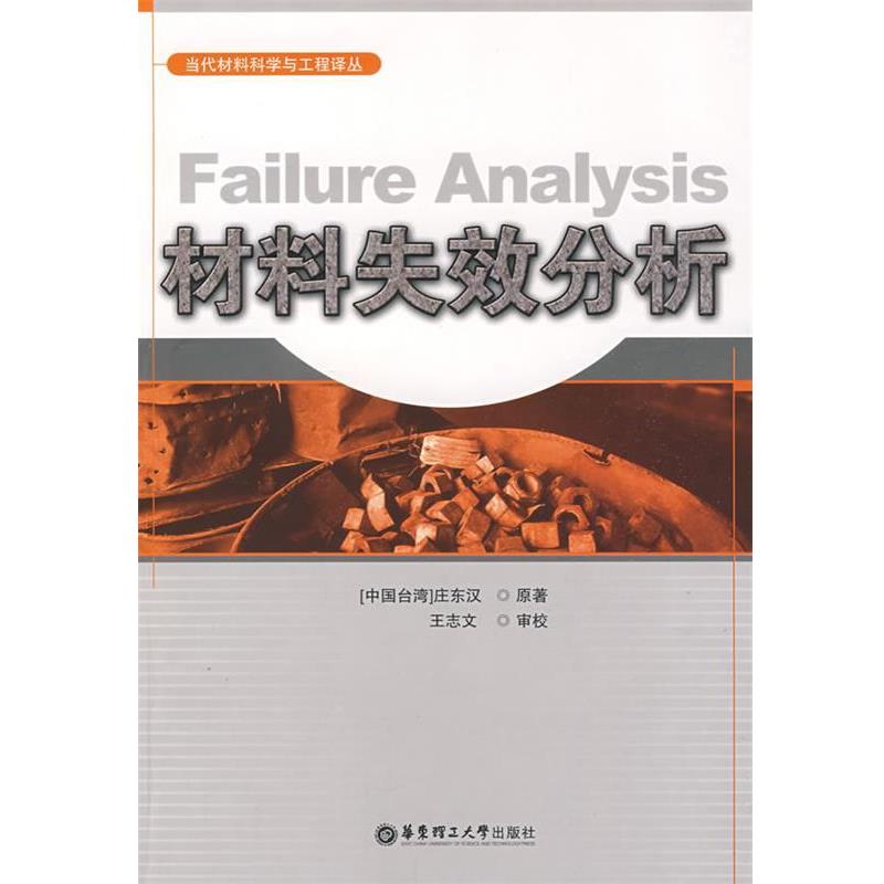 庄东叔 著材料失效分析(正版旧书包邮)华东理工大学出版社9787562824824