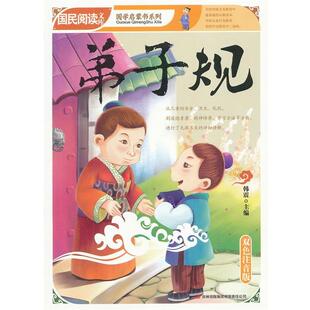 主编弟子规 吉林出版 正版 包邮 集团有限责任公司9787546346151 旧书 韩震