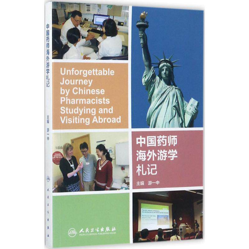 游一中 编中国药师海外游学札记（正版旧书包邮）人民卫生出版社9787117246040