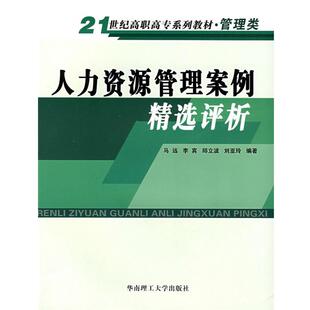 等编著人力资源管理案例精选评析 华南理工大学出版 正版 包邮 社9787562326793 旧书 马远