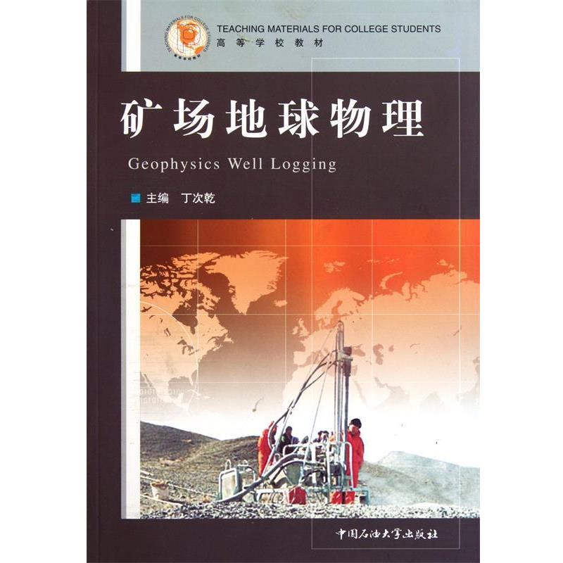 丁次乾矿场地球物理（正版旧书包邮）中国石油大学出版社9787563602308