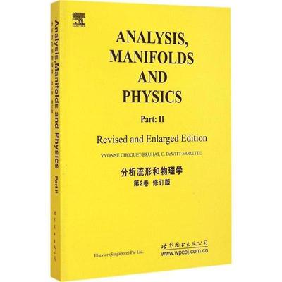 (法)Y.Choquet-Bruhat(Y.肖凯-布吕埃)分析流形和物理学-第2卷（正版旧书包邮）世界图书出版公司9787510084423