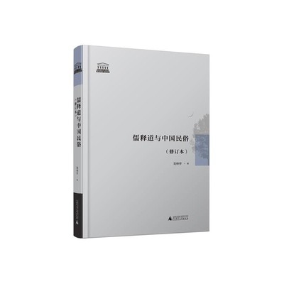 刘仲宇儒释道与中国民俗（正版旧书包邮）广西师范大学出版社9787549583836