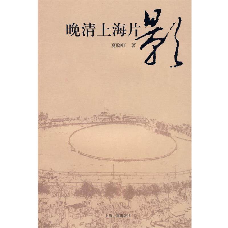 夏晓虹 著晚清上海片影（正版旧书包邮）上海古籍出版社9787532550593,书籍/杂志/报纸,现代/当代文学,淘宝优惠券,粉丝福利购,淘宝优惠卷