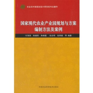 社 旧书 朱绪荣 朱晓禧 张忠明 付海英 包邮 正版 张高振国家现代农业产业园规划与方案编制方法及案例 中国农业科学技术出版