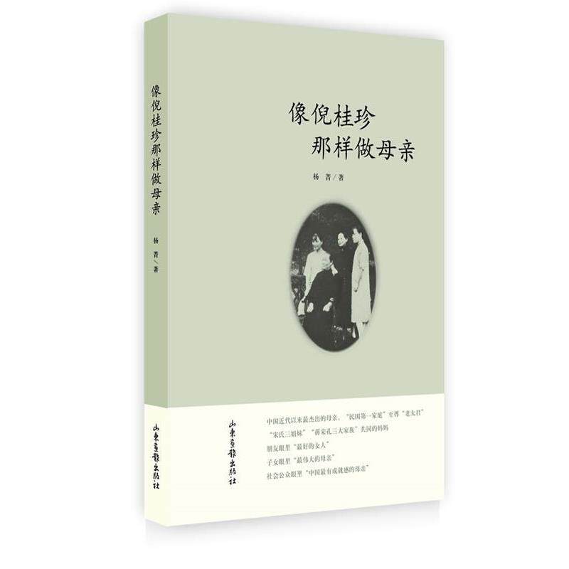 杨菁像倪桂珍那样做母亲（正版旧书包邮）山东画报出版社9787547409480