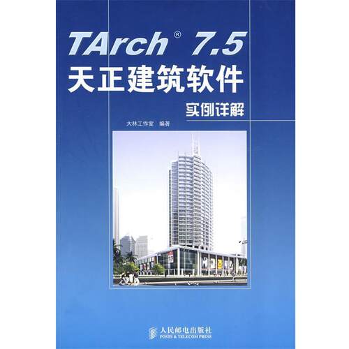 大林工作室　编著TArch 7.5天正建筑软件实例详解（正版旧书包邮）人民邮电出版社9787115177766