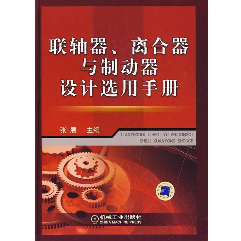 张展联轴器 离合器与制动器设计选用手册（正版旧书包邮）机械工业出版社9787111276487