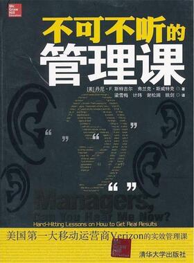 [美] 丹尼·F.斯特吉尔（Strigl D.F.） 著,梁雪梅,不可不听的管理课（正版旧书包邮）清华大学出版社9787302320944