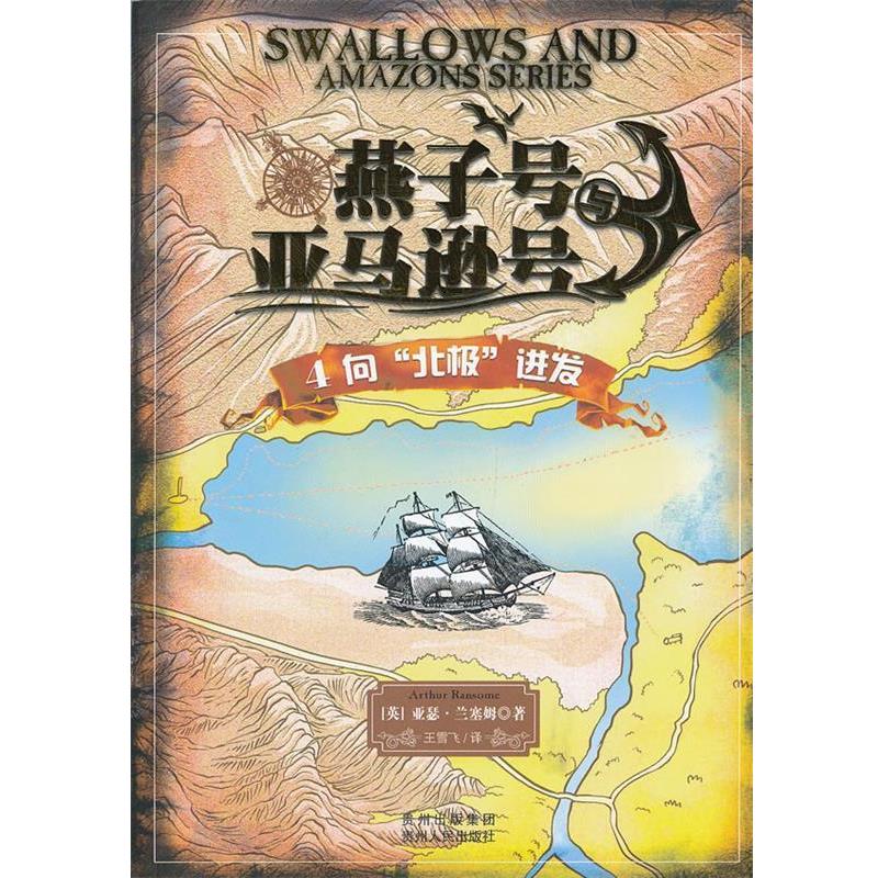 (英)亚瑟.兰塞姆燕子号与号4向北极进发（正版旧书包邮）贵州人民出版社9787221099488