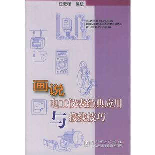 任致程 编绘画说电工仪表经典应用与接线技巧(正版旧书包邮)中国电力出版社9787508330112