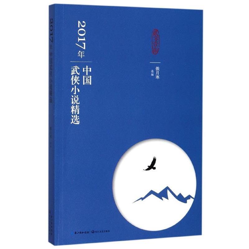 傲月寒,选 编2017年中国武侠小说精选（正版旧书包邮）长江文艺出版社9787570200481图片