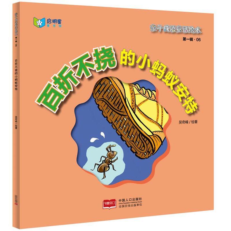 吴奇峰亲子成语童话绘本:百折不挠的小蚂蚁安特(正版旧书包邮)中国人口出版社9787510136412