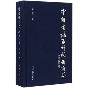 南開大學出版 秦默 社9787310047499 包郵 舊書 著中國畫壇百科問題簡答：中國畫專業(yè) 正版