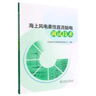 江苏省电力试验研究院有限公司著,江苏省电力试验研究院有限公司海上风电柔性直流输电调试技术（正版旧书包邮）中国电力出版社