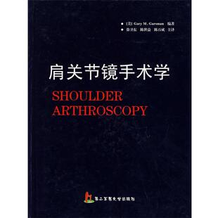 [美]加特斯曼[Gartsman,G.M]　编著,徐卫东,陈世益,陈百成　主译肩关节镜手术学（正版旧书包邮）上海第二军医大学出版社
