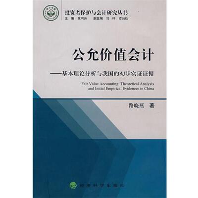 路晓燕　著公允价值会计基本理论分析与我国的初步实证证据（正版旧书包邮）经济科学出版社9787505869486
