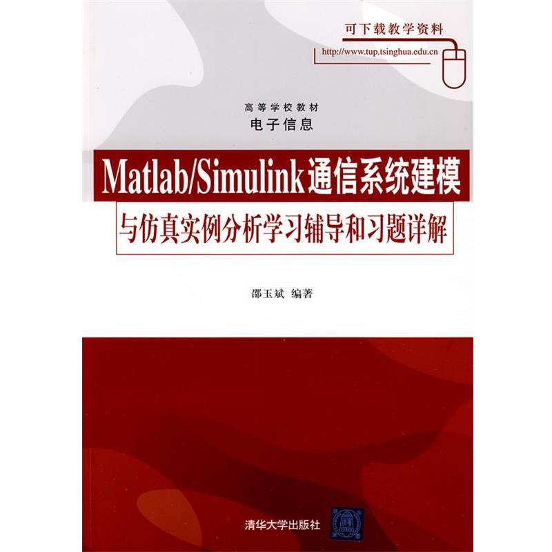 邵玉斌　编著Matlab Simulink通信系统建模与仿真实例分析学习辅导与习题详解（正版旧书包邮）清华大学出版社9787302216858