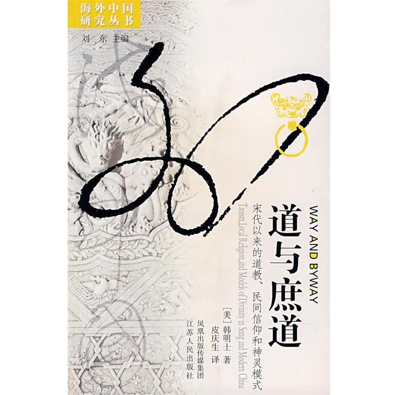 韩明士 著,皮庆生 译道与庶道:宋代以业的道教、民间信仰和神灵模式(正版旧书包邮)江苏人民出版社9787214046994