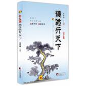 中央编译出版 熊春锦德道行天下 社9787511723819 旧书 包邮 2014 正版