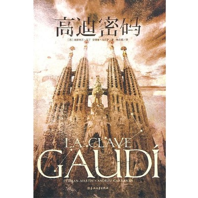 埃斯特万·马丁高迪密码（正版旧书包邮）春风文艺出版社9787531334828