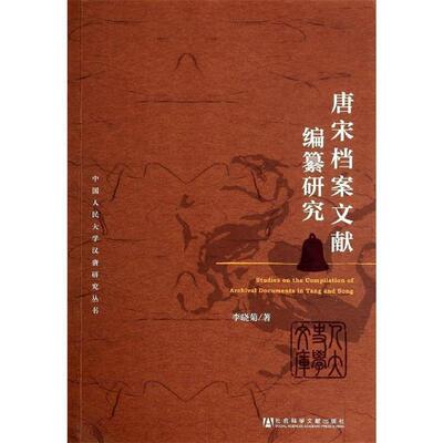 李晓菊著唐宋档案文献编纂研究（正版旧书包邮）社会科学文献出版社9787509758922
