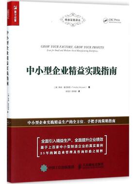[澳] 蒂姆·麦克莱恩（Timothy Mclean） 著,余凤华,郑俐旎 译中小型企业精益实践指南（正版旧书包邮）人民邮电出版社