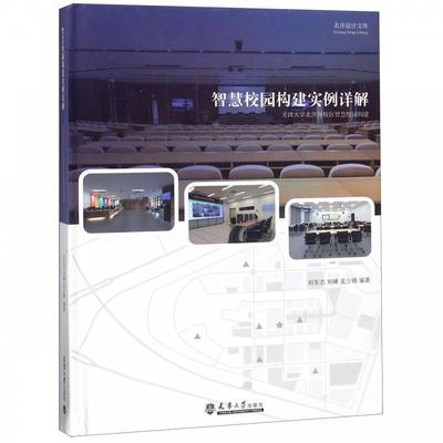 刘东志,刘峰,孟少卿智慧校园构建实例详解：天津大学北洋园校区智慧校园构建（正版旧书包邮）天津大学出版社9787561860786
