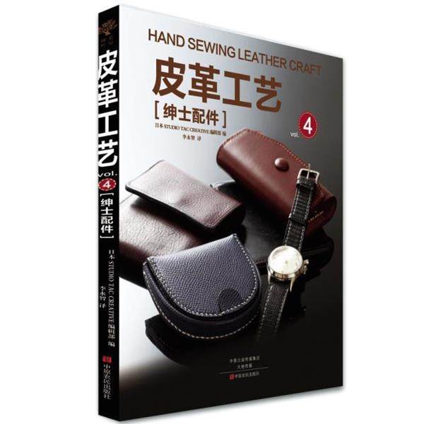 日本STUDIO TAC CREATIVE编辑部皮革工艺 绅士配件（正版旧书包邮）中原农民出版社9787554216033